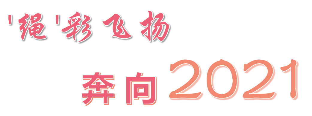 【和美教育·和乐课程】"绳"采飞扬 奔向2021——上海