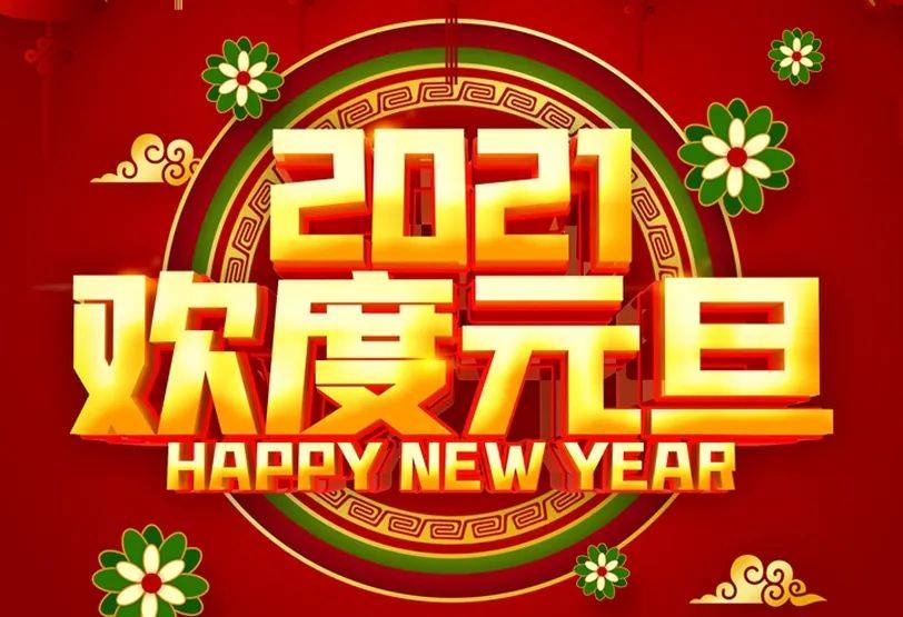 新年祝福 2018语_创意拜年新年祝福视频_新年祝福语简短创意2021