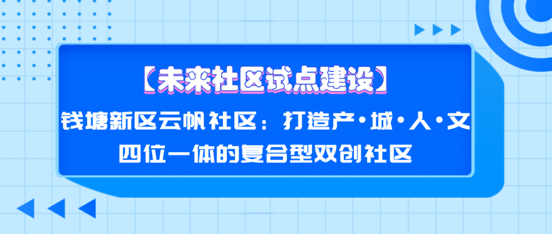 未来社区试点建设钱塘新区云帆社区打造产61城61人61文四位一体