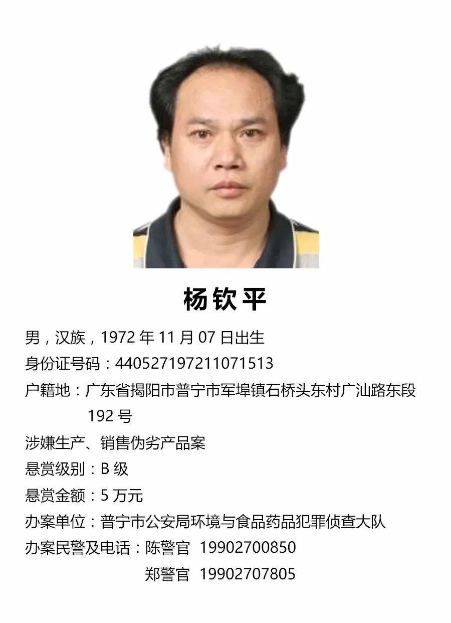 关于公开征集杨锡钦等人违法犯罪线索的通告_普宁市