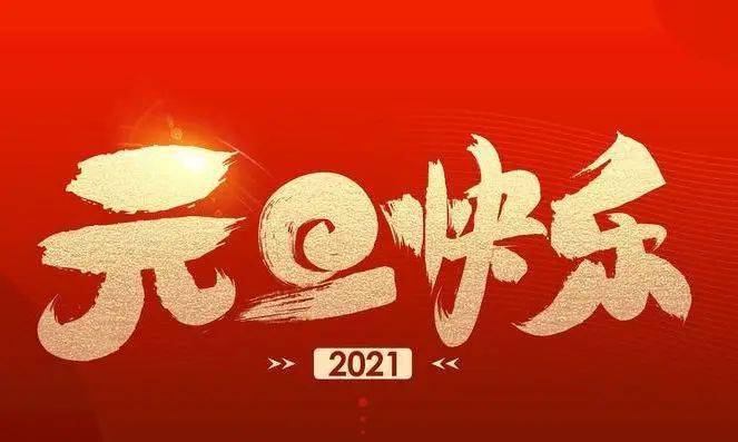 2021,元旦快乐!