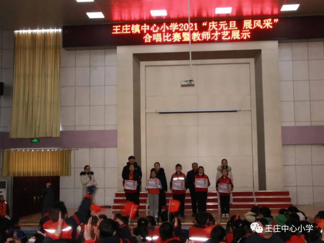 王庄镇中心小学"童心永向党 唱响新时代"2021年庆元旦展风采文艺汇演