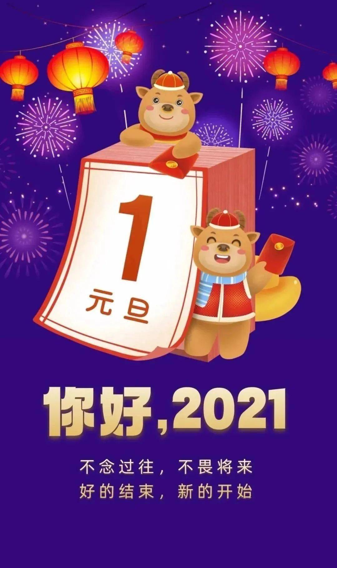 2021年牛年元旦祝福语图片带字精选 2021新年元旦祝福语简短语句大全