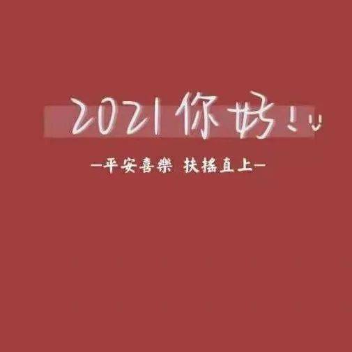 开心好运奔向我,撞一个满怀. 新年好运爆棚,愿望通通实现.