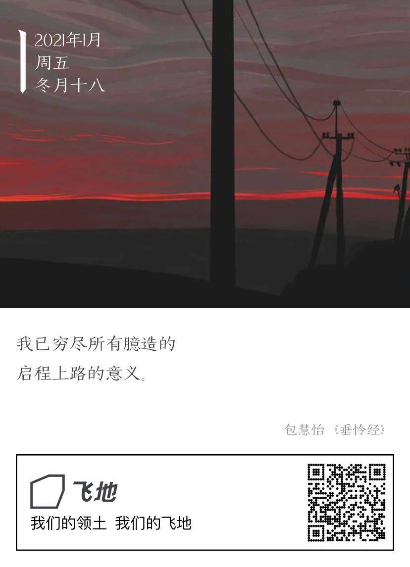 我已穷尽所有臆造的启程上路的意义