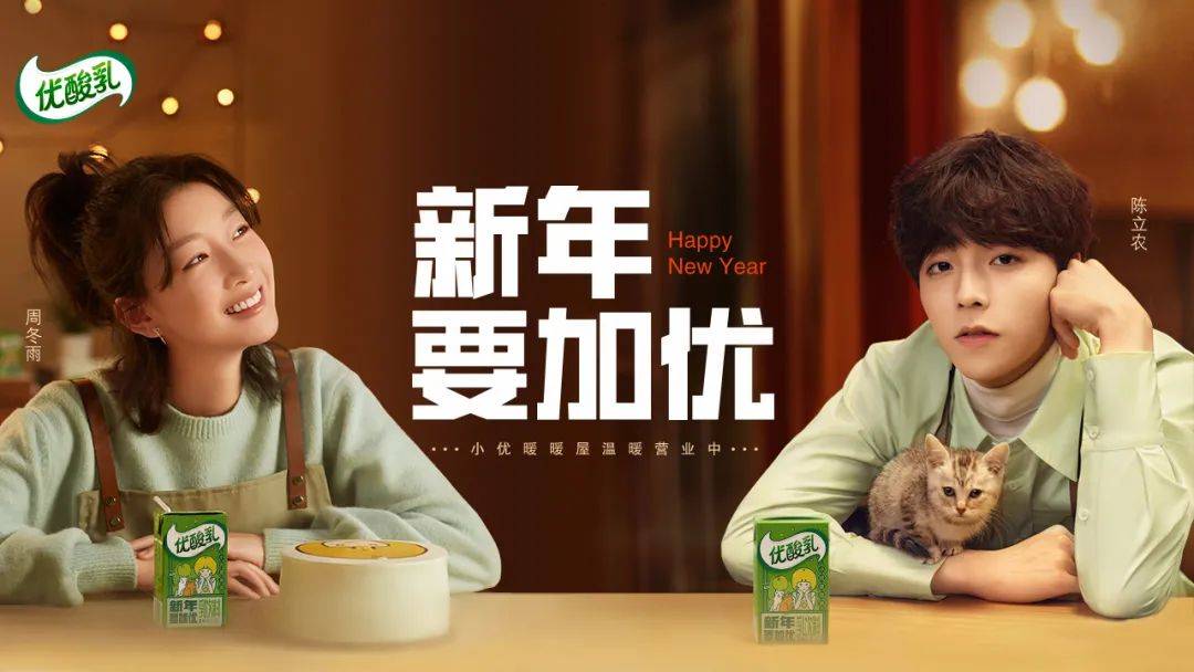 优酸乳便以"新年要加优"为主题上演了新一轮营销大戏,不仅携手代言人