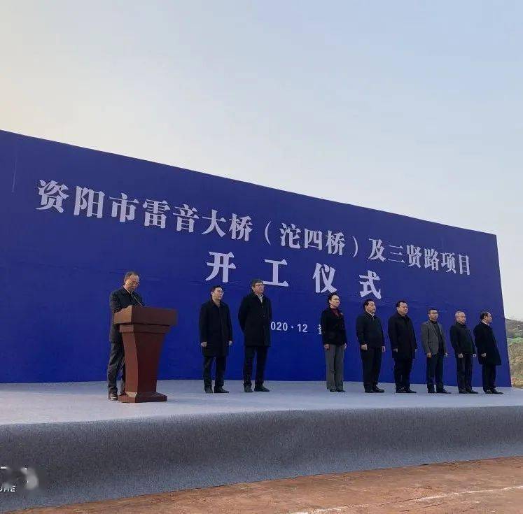 12月23日上午,资阳雷音大桥(沱四桥)及三贤路项目开工仪式顺利举行!