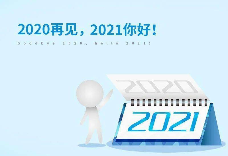 2020再见,迎接2021跨年最经典的语录