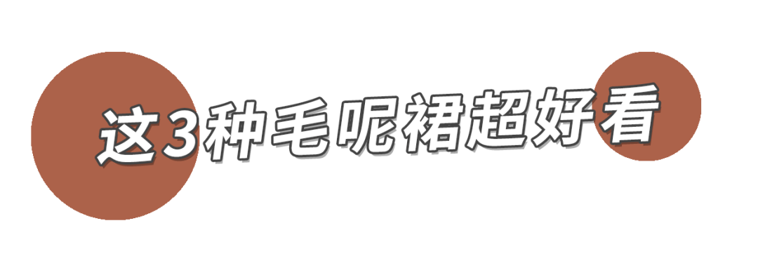 冬天你穿毛衣+半身裙的样子，好看到犯规！！