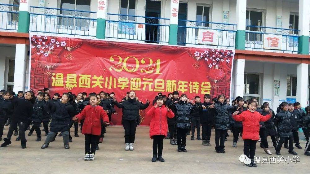 温县:西关小学"迎元旦新年诗会—诵读经典 传承美德