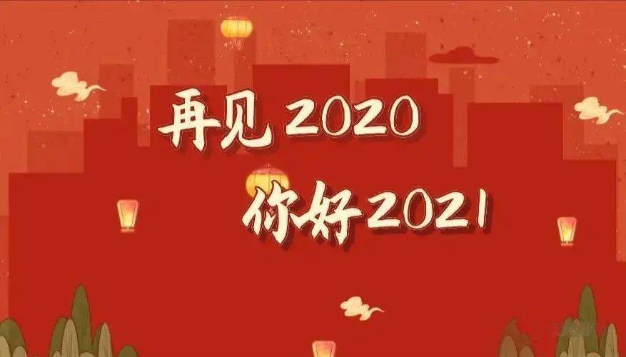 跨年| 向2020说再见,对2021说你好!