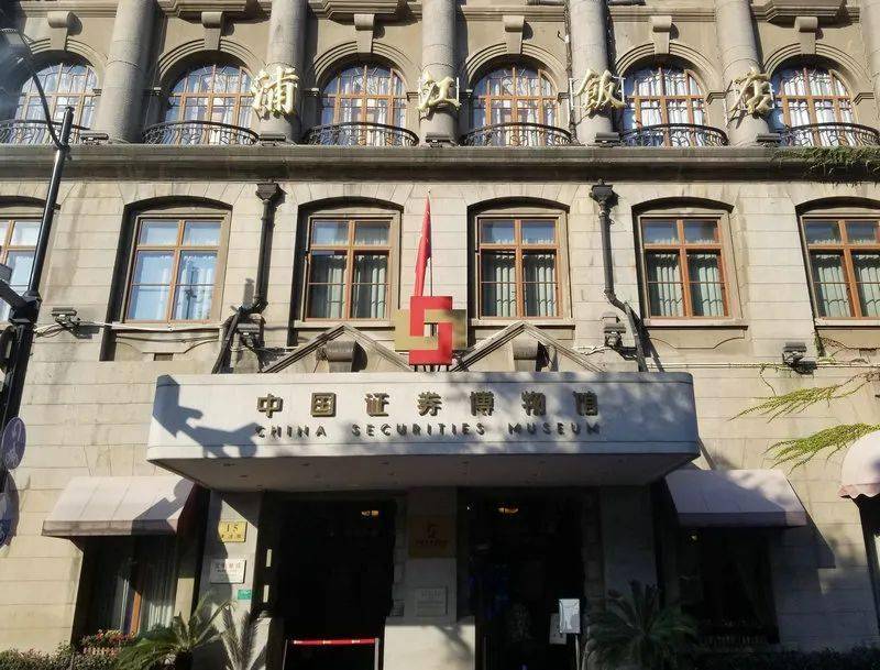1990年12月19日,上海证券交易所在浦江饭店挂牌,经营至1997年迁往浦东