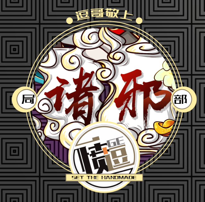 插画全记录:诸邪退散