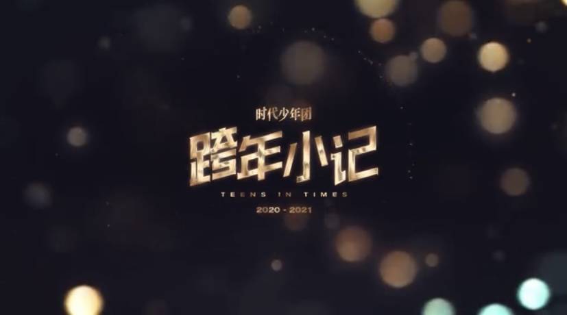 期待分享更多美好回忆 时代少年团2020-2021跨年小记释出