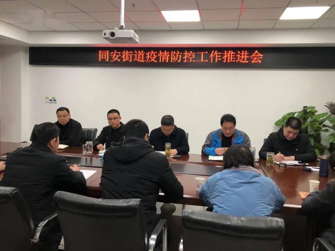 1月2日下午,同安街道召开疫情防控工作推进会,街道党工委书记罗斌出席