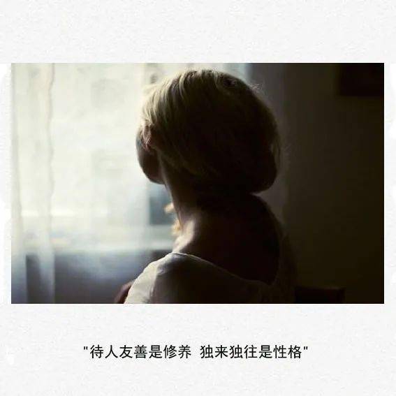 待人友善是修养 独来独往是性格