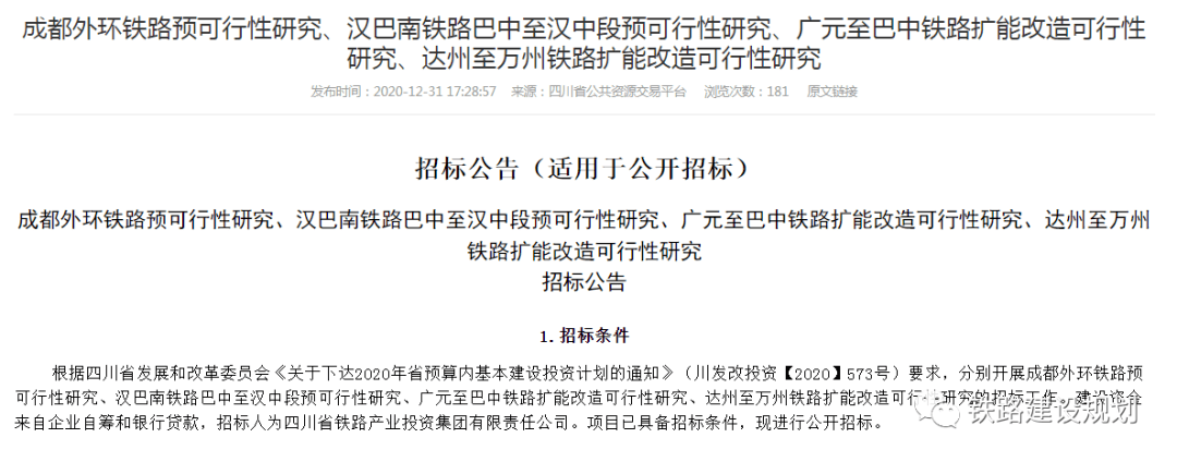 成都外环铁路汉巴南铁路汉巴段广巴达万铁路扩能改造正式启动前期工作