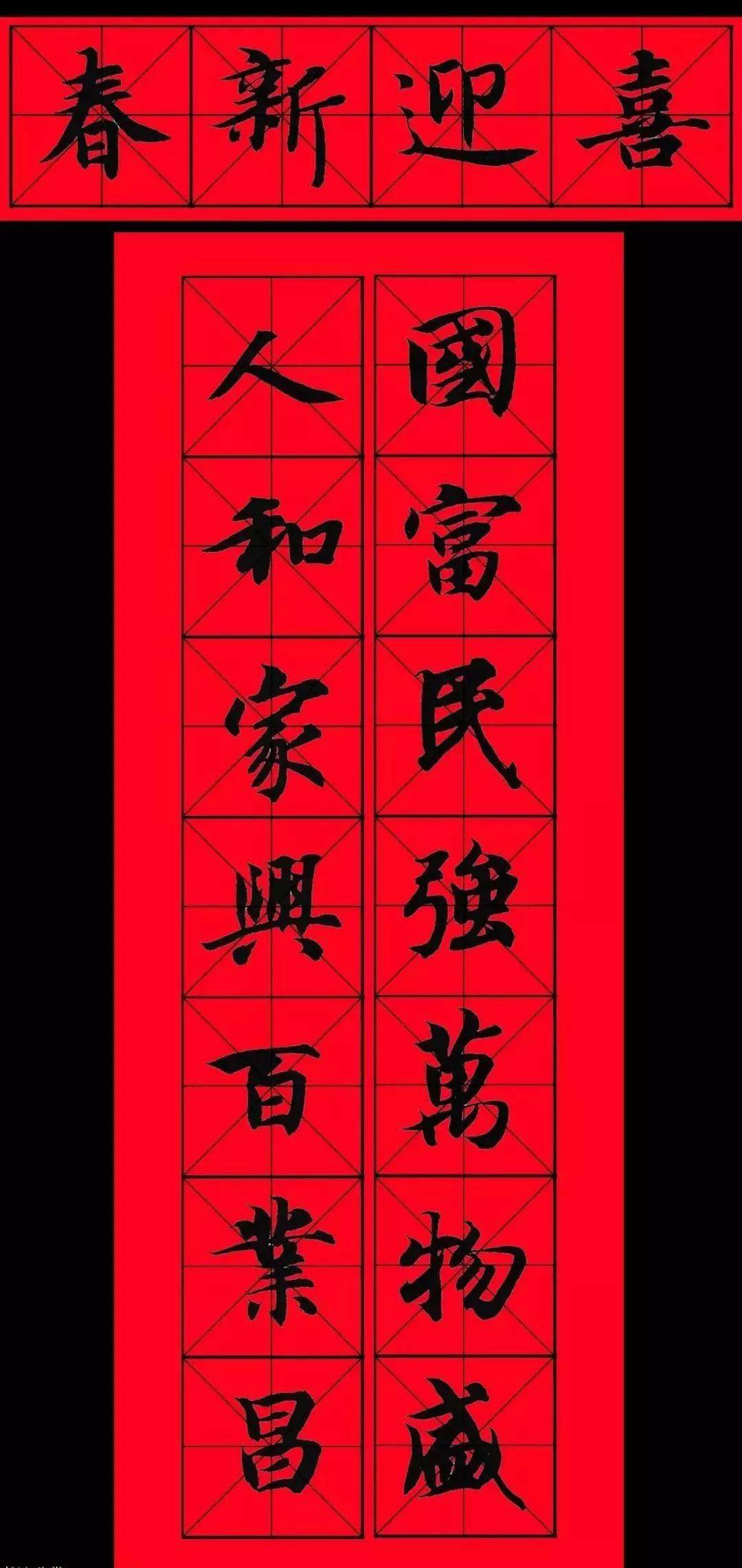 智永书法集字春联附横批