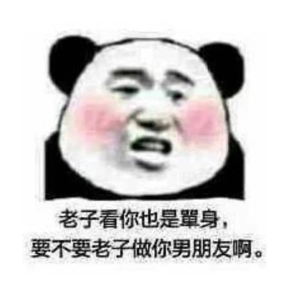 熊猫头表情包 i 你少恶心人了!