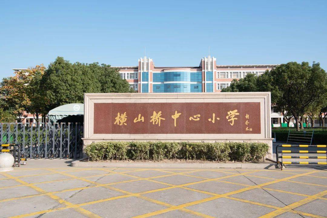 主动发展示范校来了丨横山桥中心小学:办一所有温度的真学校!