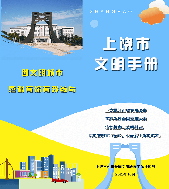 【热点聚焦】创建全国文明城市|上饶市文明手册