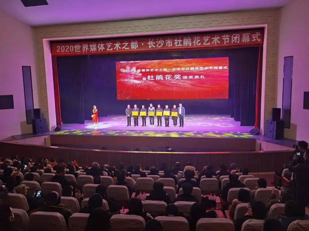 的2020世界媒体艺术之都·长沙市杜鹃花艺术节在长沙实验剧场落下帷幕