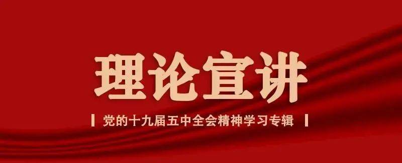 为帮助广大党员,干部,群众深入学习贯彻党的十九届五中全会精神,中央