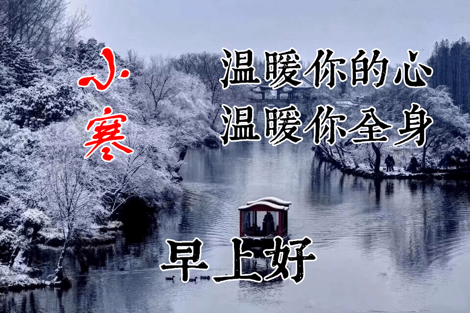 1月5日小寒最漂亮早上好动态表情图片大全,早晨好动图美图大全