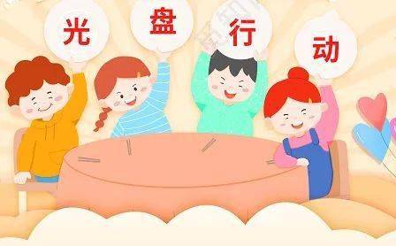 光盘行动——你我他
