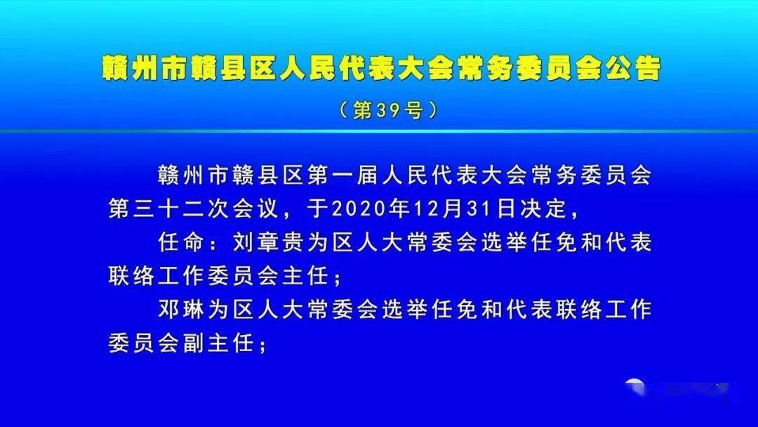 公告赣县区一批领导干部任免公告