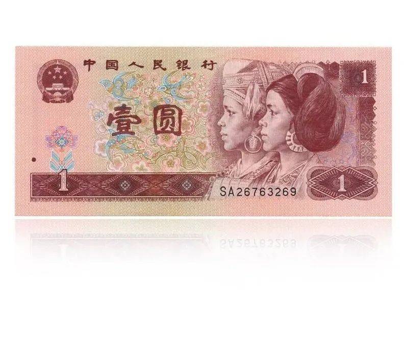 96年1元是四版币中 第一个也是唯一一个独享一个年号的纸币.