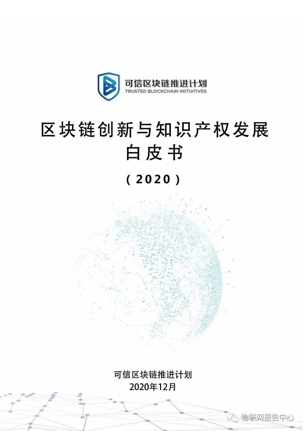 区块链创新与知识产权发展白皮书(2020 年)_手机搜狐网