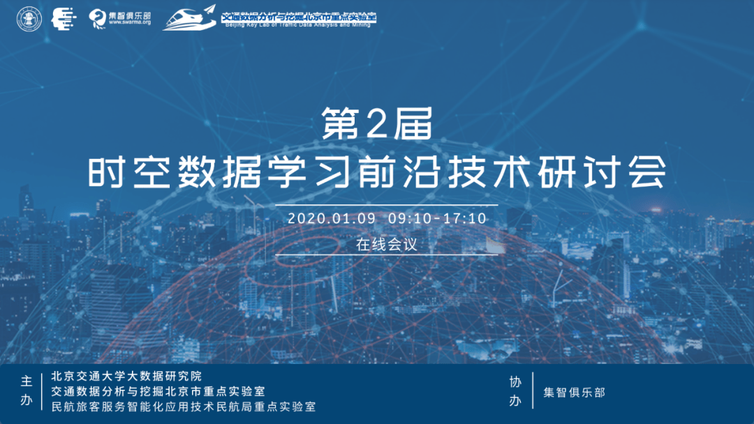 第二届时空数据学习研讨会周六举办11场前沿报告全程直播