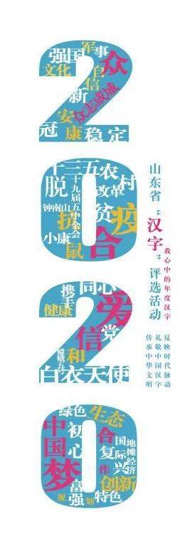 2020年山东省"年度汉字"海报作品赏析