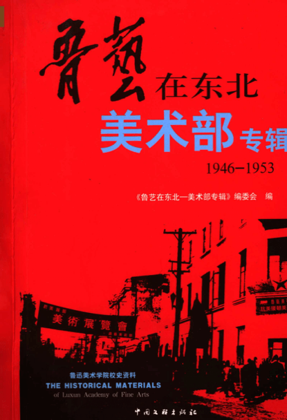 马文启主编《鲁艺在东北—美术部专辑(1946-1953)