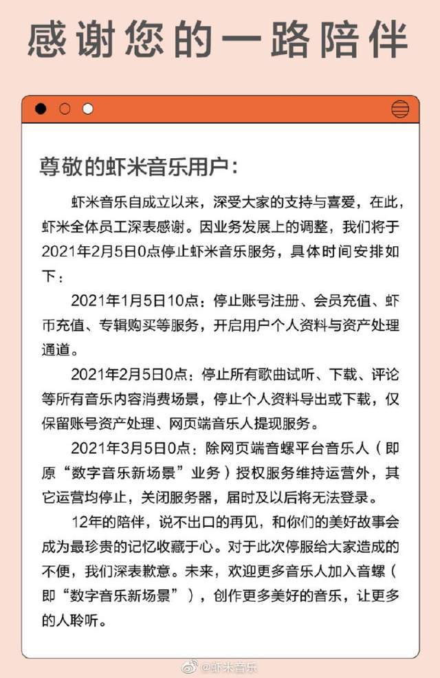 虾米音乐正式关停：成立12年错失很多机会，将转