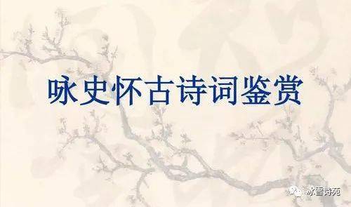 【梅苑题画】咏史怀古