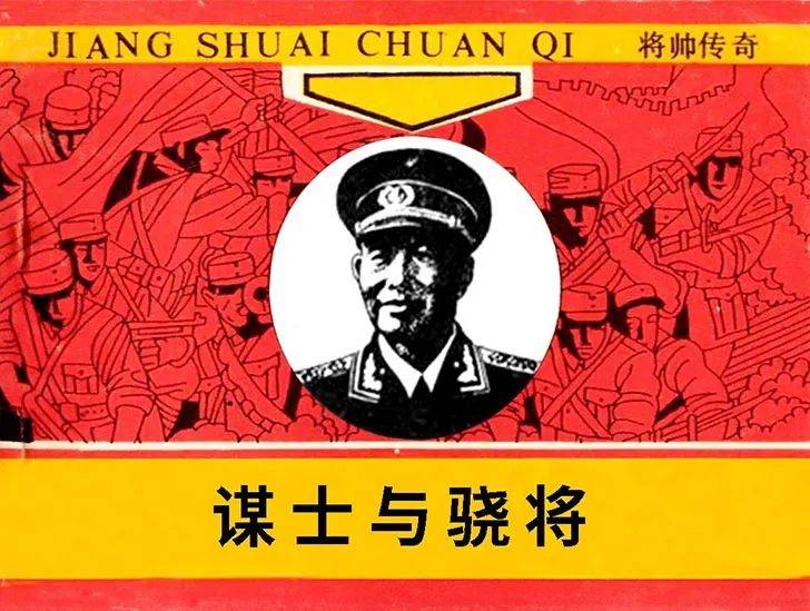 红色故事绘——党史上的今天 | 今日推荐《谋士与骁将