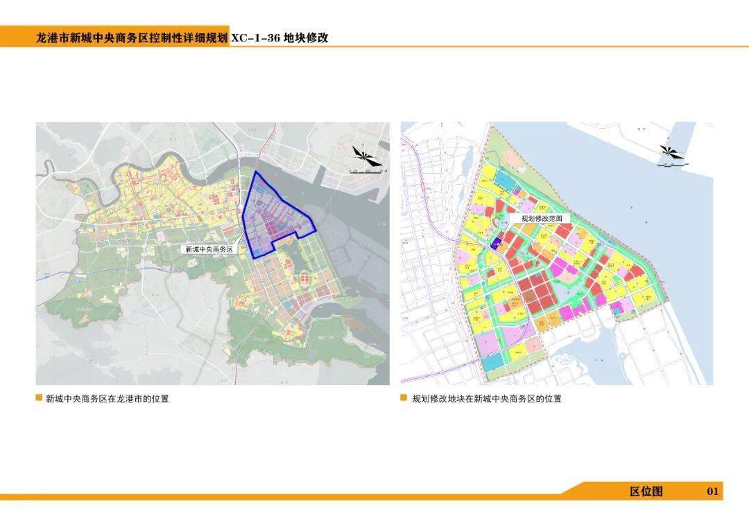 关于《龙港市新城中央商务区控制性详细规划xc-1-36地块修改》的公告