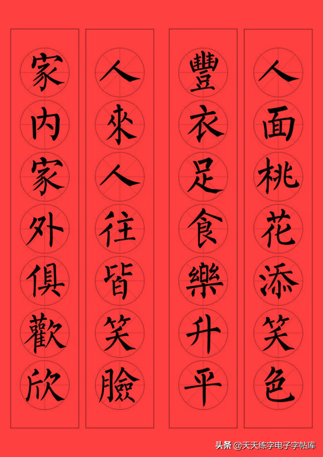 柳公权楷书集字春联96副(收藏帖)_字帖