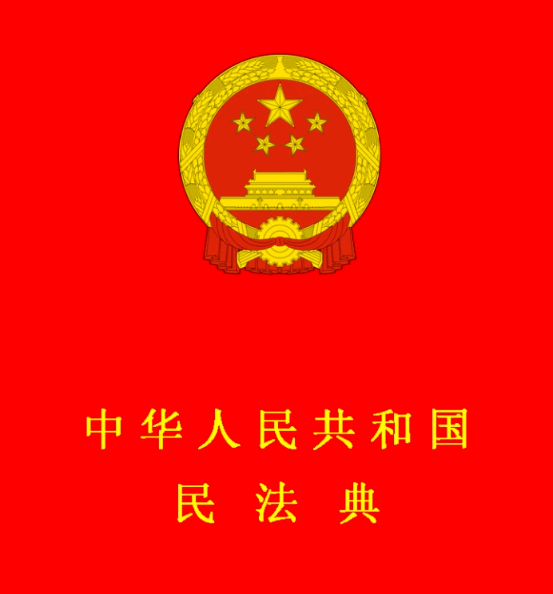 最新民法典新规 6f7d99884b3e4227a0d031ab0cbf2eab.png