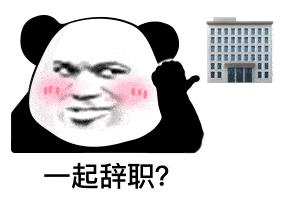 熊猫头表情包 :你不睡我不睡,咱俩才有机会