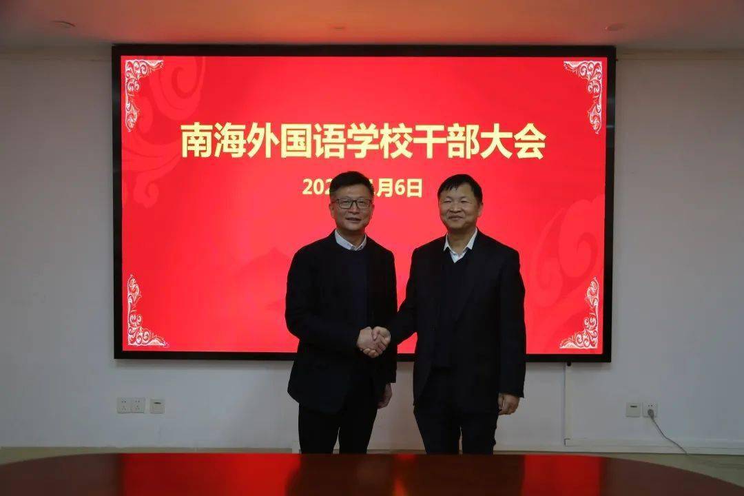 继往开来承南外精神乘风扬帆续教育华章南海外国语学校举行校长交接