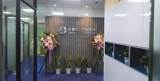 同学企业--千慧知识产权开云体育 开云官网