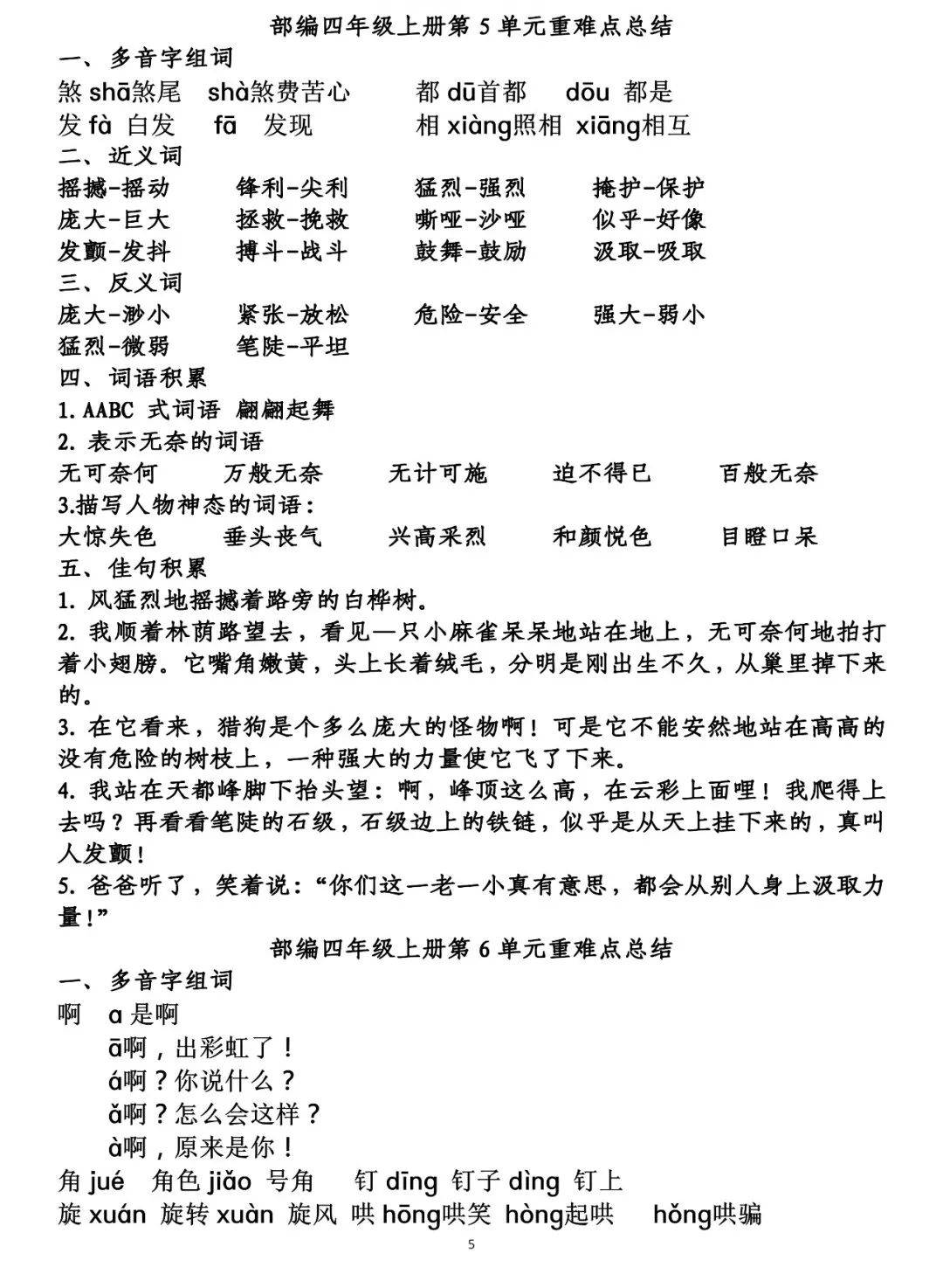 期末复习四年级上册语文第18单元重点知识梳理可打印