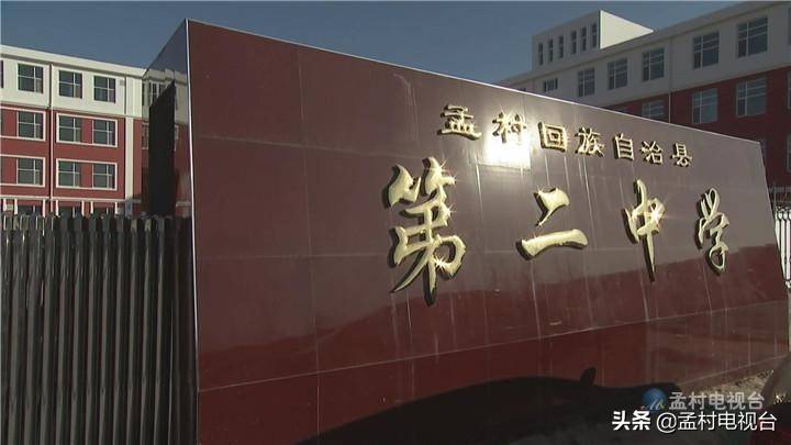 孟村第二中学为患病学生募捐