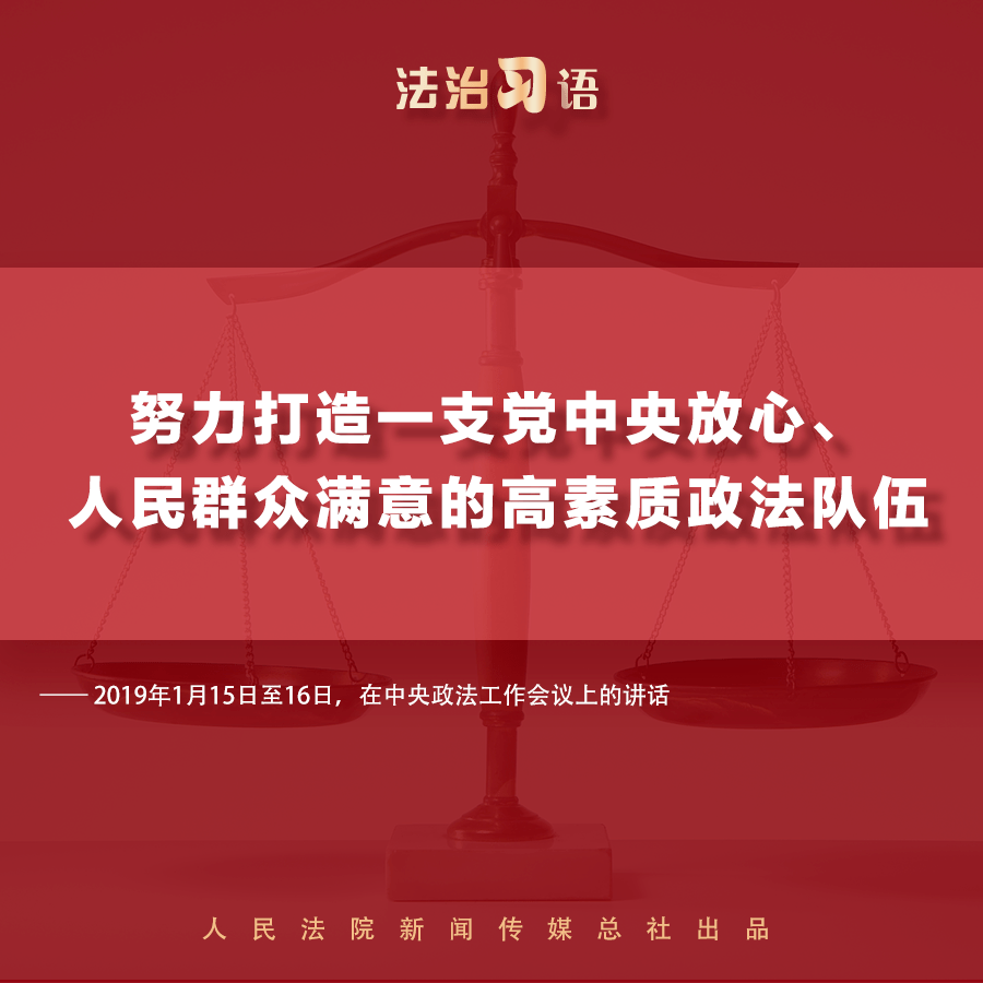 法治习语政法队伍