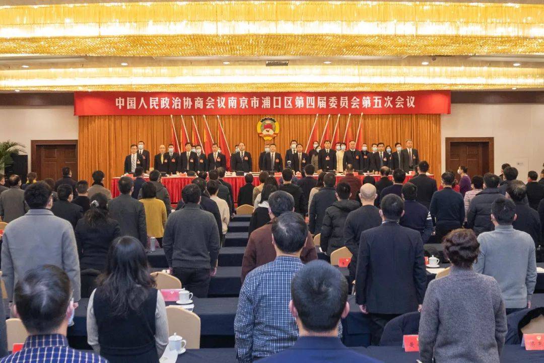 政协南京市浦口区第四届委员会第五次会议胜利闭幕