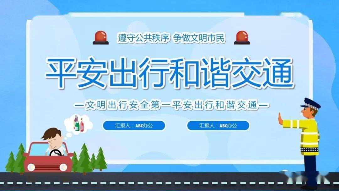 平安出行和谐交通|ppt