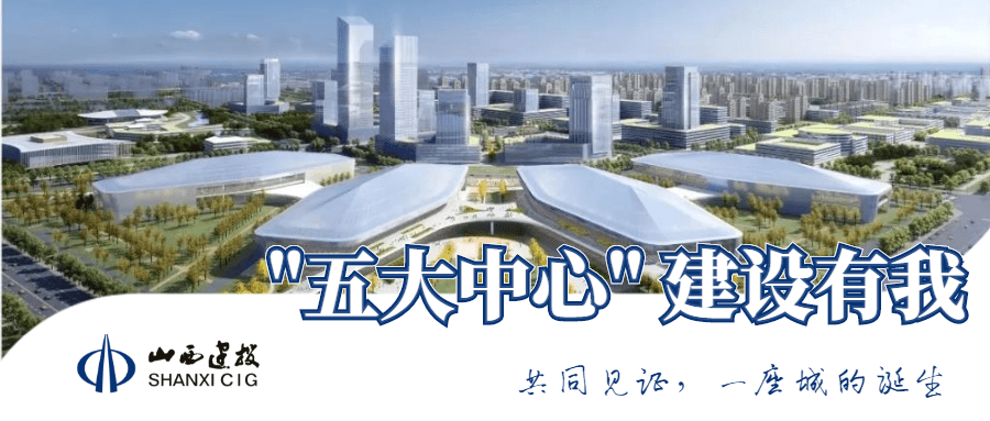 【"五大中心" 建设有我】今日开栏!